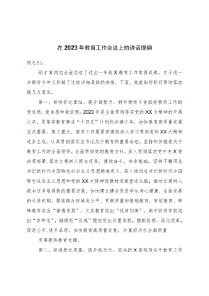 在2023年教育工作会议上的讲话提纲.docx