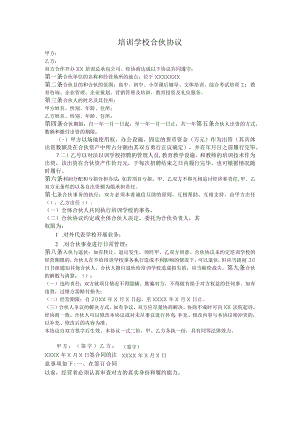 培训学校合伙协议模板.docx
