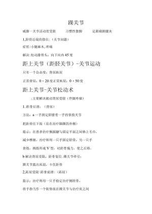 北体运动康复学讲义02踝关节康复.docx