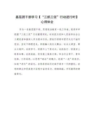 基层团干部学习【“三抓三促”行动进行时】心得体会.docx