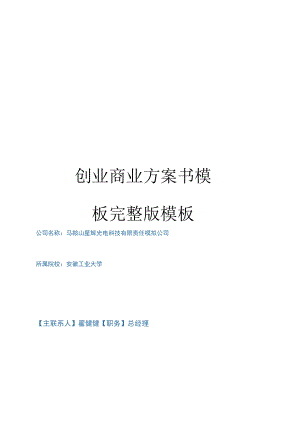 创业商业计划书模板模板.docx