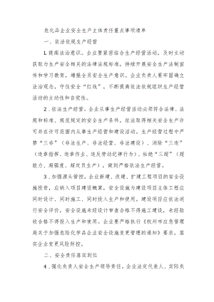 危化品企业安全生产主体责任重点事项清单.docx