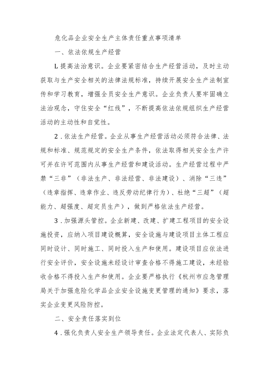 危化品企业安全生产主体责任重点事项清单.docx_第1页