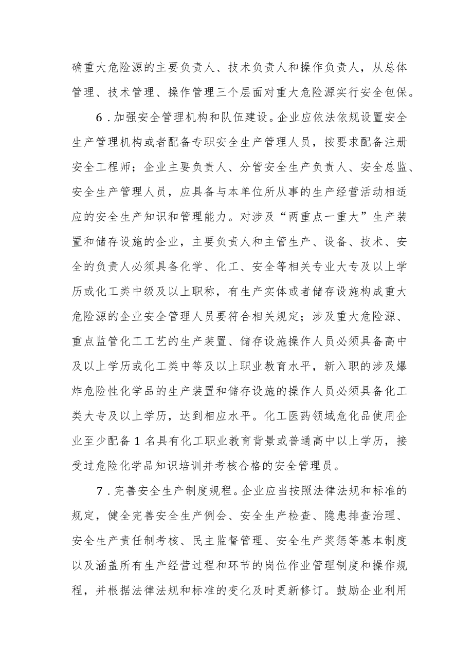 危化品企业安全生产主体责任重点事项清单.docx_第3页