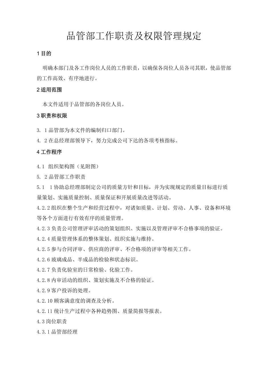 品管部工作职责及权限管理规定.docx_第1页