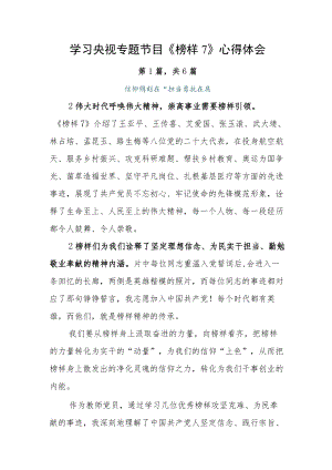 学习央视专题节目《榜样7》心得体会.docx