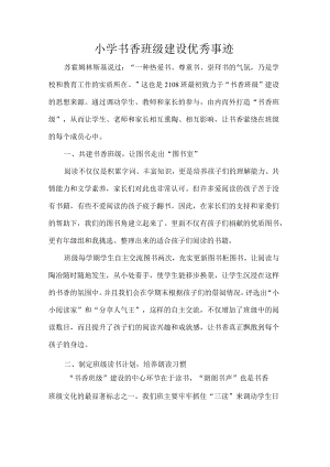 小学书香班级建设优秀事迹.docx