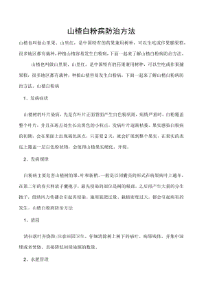山楂白粉病防治方法.docx