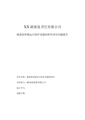 圆盘收料器运行防护设施的研究项目结题报告.docx