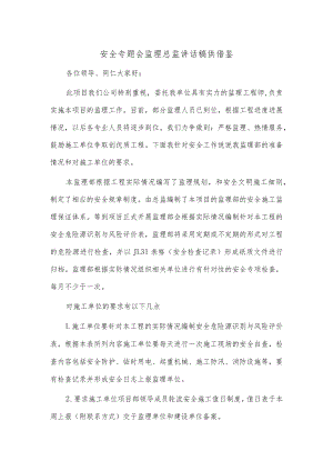 安全专题会监理总监讲话稿供借鉴.docx