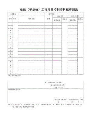 单位工程质量控制资料核查记录.docx