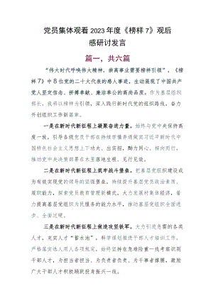 党员集体观看2023年度《榜样7》观后感研讨发言.docx