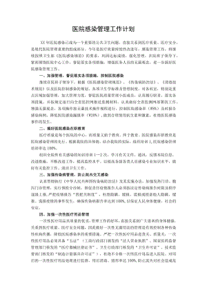 医院感染管理工作计划.docx