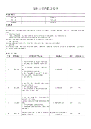 培训主管岗位说明书.docx
