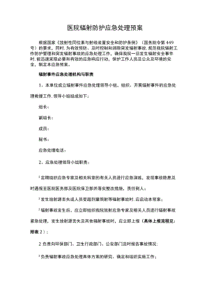 医院辐射防护应急处理预案.docx