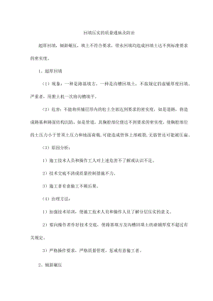 回填压实的质量通病及防治.docx