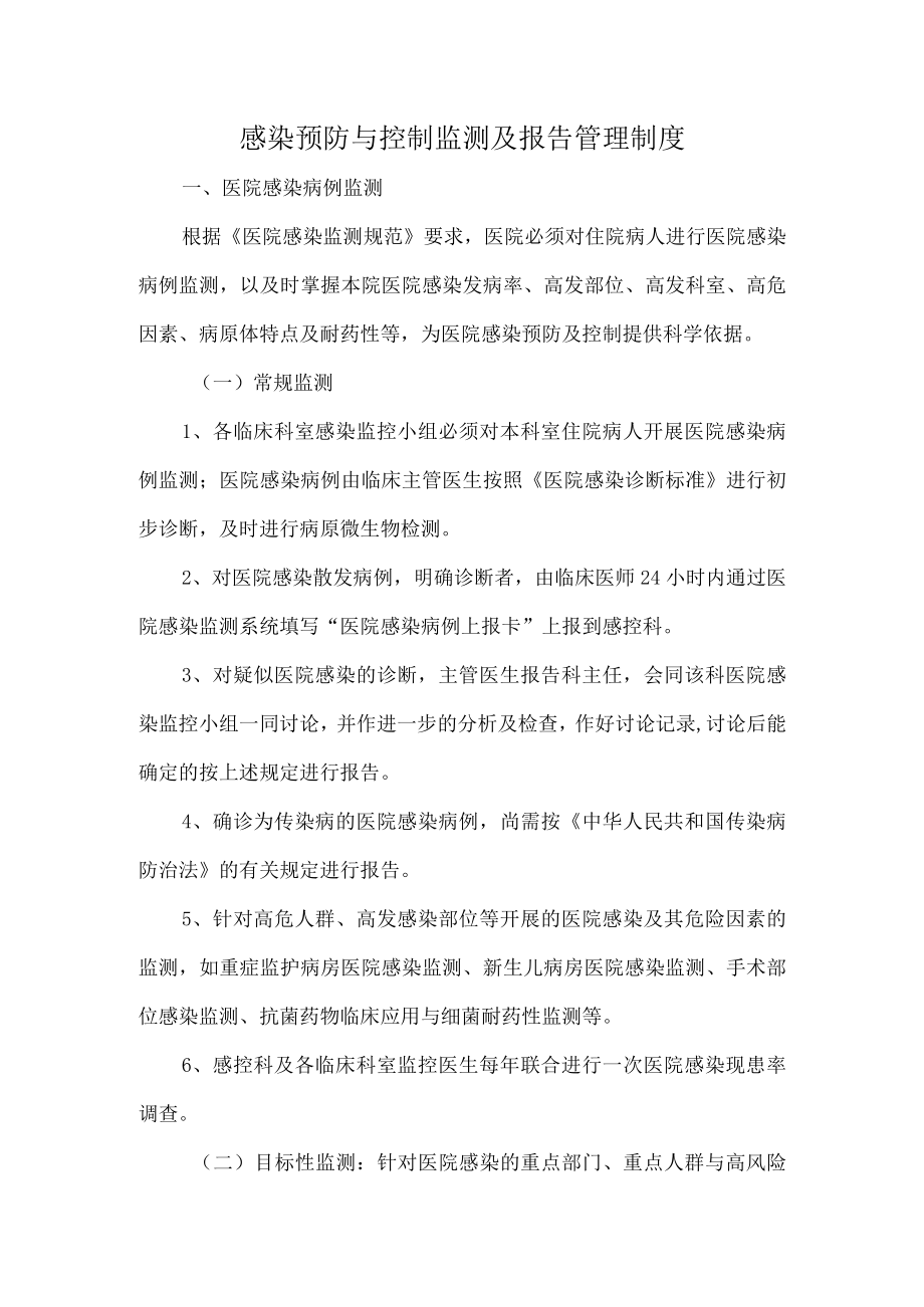 医院感染预防与控制监测及报告管理制度.docx_第1页