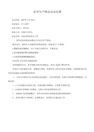 安全生产例会纪要 模板.docx
