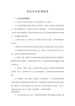 危险作业管理制度.docx