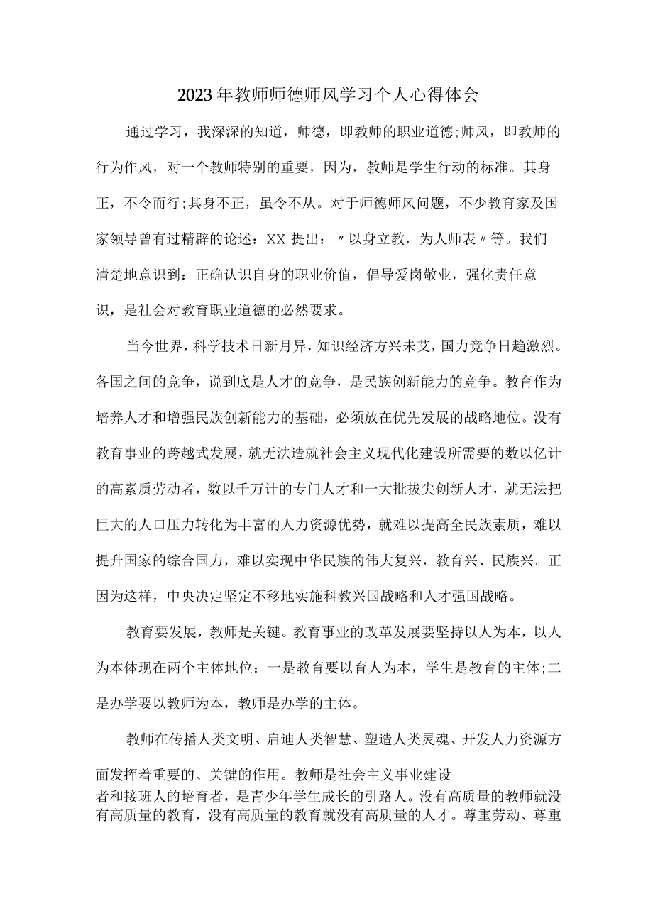 城区学校2023年教师师德师风学习个人心得体会合计12份.docx_第1页