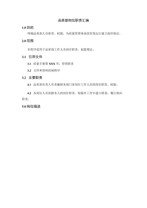 品质部岗位职责汇编.docx