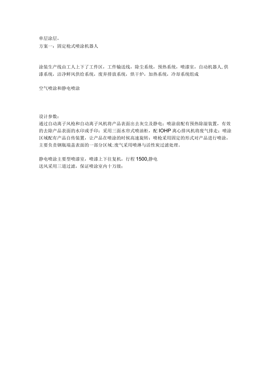 喷漆机器人的其他方案和细节.docx_第2页