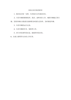 医院行政司机的职责.docx