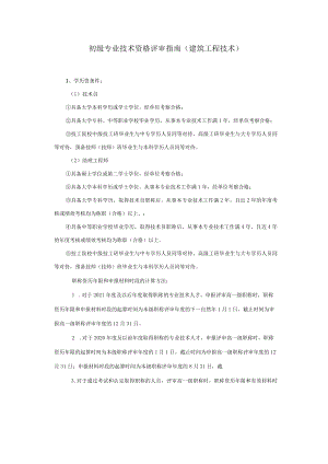 初级专业技术资格评审业务手册（2022建筑工程技术）.docx