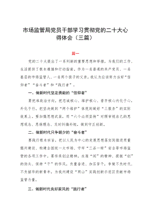 市场监管局党员干部学习贯彻党的二十大心得体会（三篇）.docx
