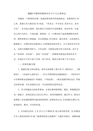 实验学校2023年教师道德师风学习个人心得体会 样板（汇编4份）.docx