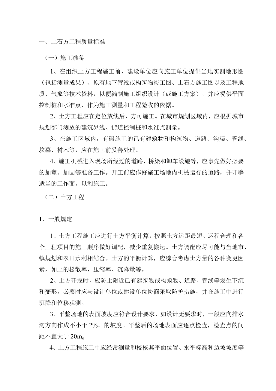 土石方工程质量标准.docx_第1页
