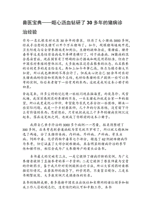 兽医宝典——呕心沥血钻研了30多年的猪病诊治经验范文.docx