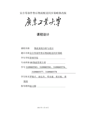 安吉零部件售后物流配送同步策略修改版.docx