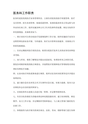 医务科工作职责.docx