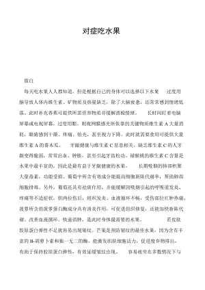 对症吃水果.docx