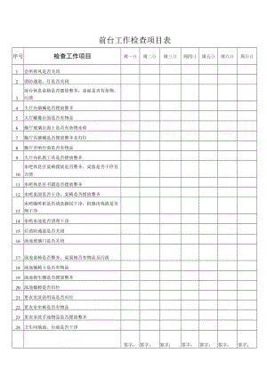 前台工作检查项目表.docx