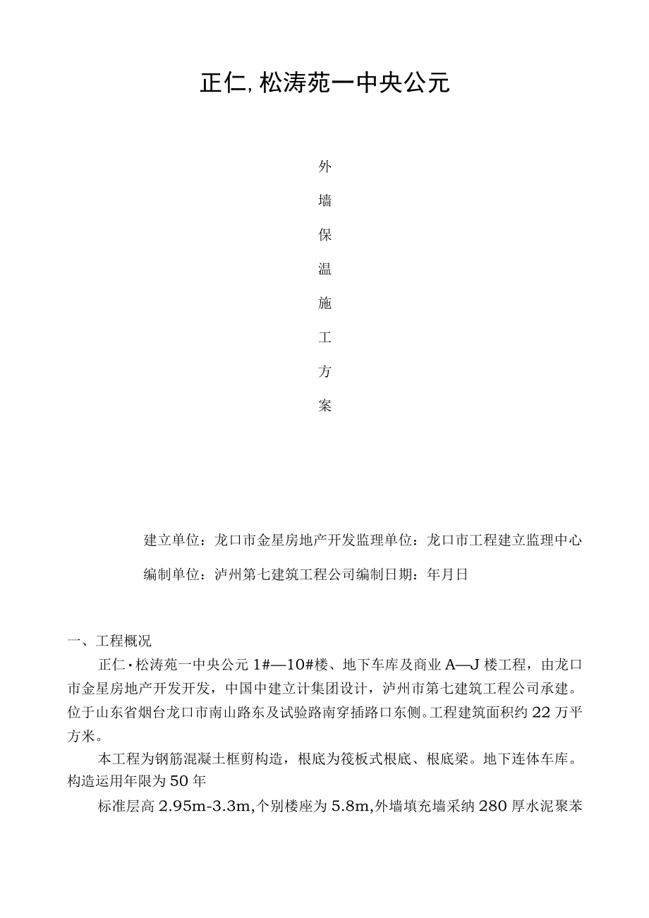 外墙保温施工方案版.docx_第1页