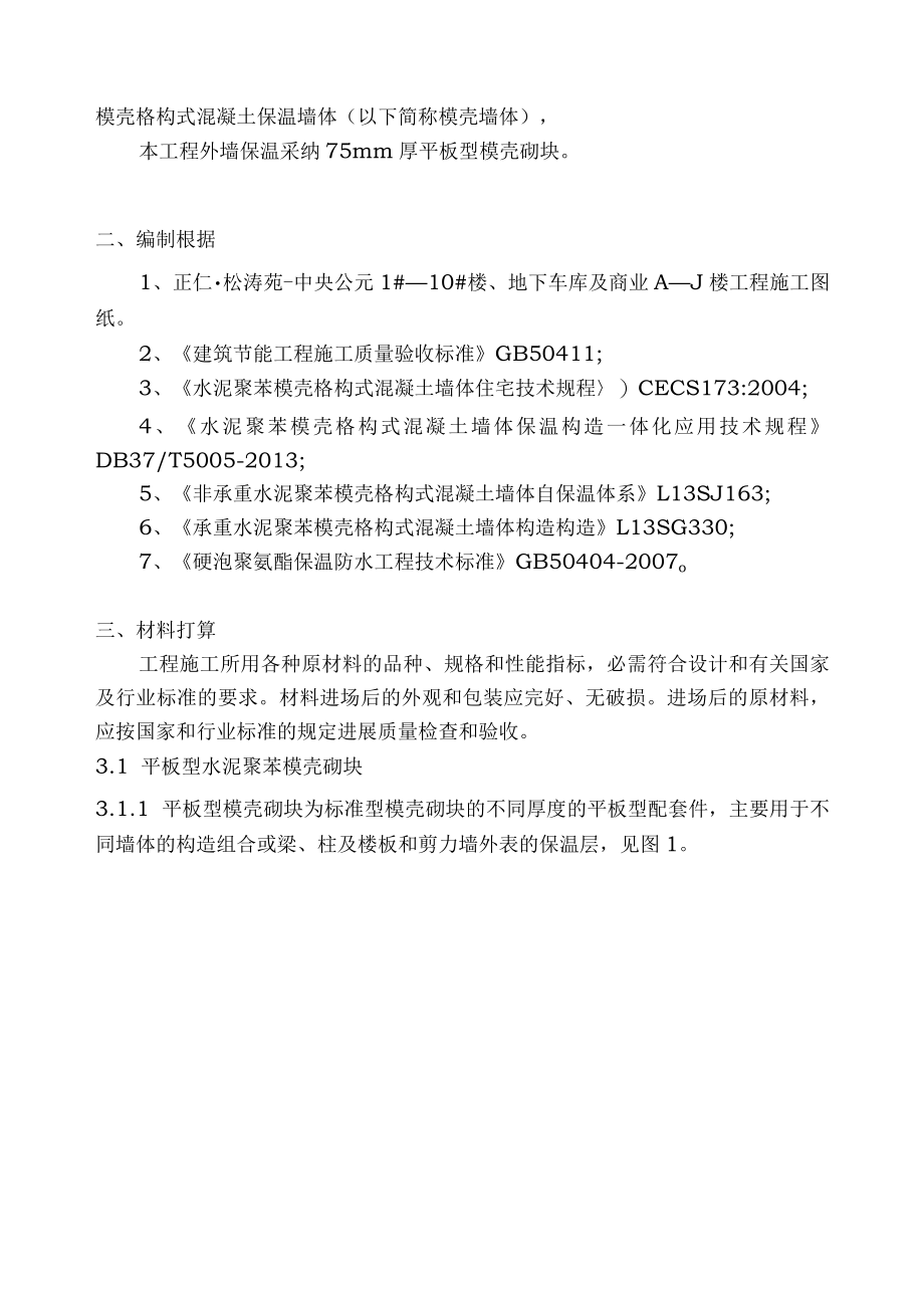 外墙保温施工方案版.docx_第2页