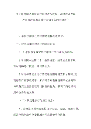 关于电梯制造单位未对电梯进行校验严重事故隐患未履行告知义务的法律责任.docx