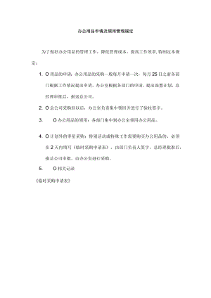 办公用品申请及领用管理规定.docx