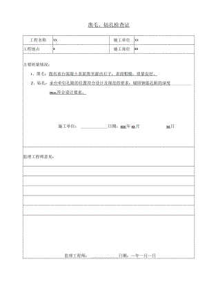 凿毛、钻孔检查证.docx