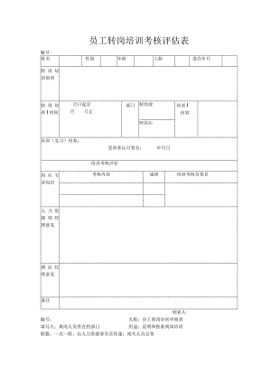 员工转岗培训考核评估表.docx