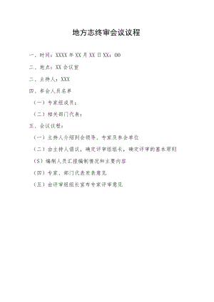 地方志终审会议议程.docx