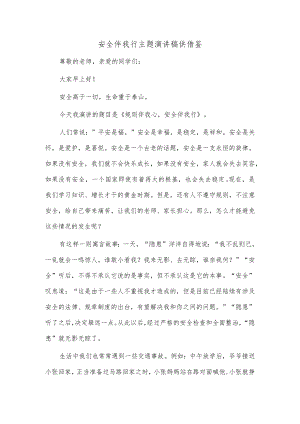 安全伴我行主题演讲稿供借鉴.docx