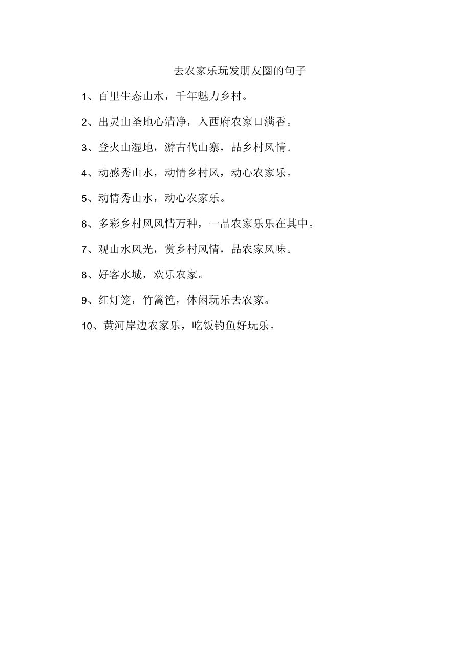 去农家乐玩发朋友圈的句子.docx_第1页