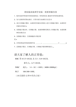 兽医临床病理学实验.docx
