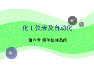 化工仪表及自动化(简单控制系统)全解.ppt