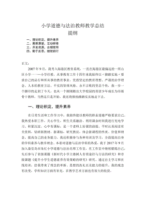 小学道德与法治教师教学总结.docx