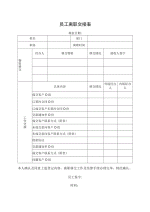 员工离职交接表.docx