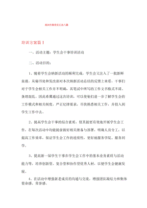 培训方案范文汇总八篇.docx